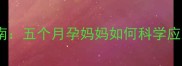 孕期自慰指南五个月孕妈妈如何科学应对生理需求