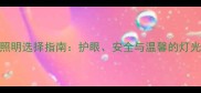 婴儿夜间照明选择指南护眼安全与温馨的灯光方案推荐
