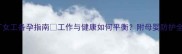 铝厂女工备孕指南工作与健康如何平衡附母婴防护全攻略
