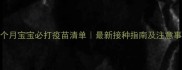 三个月宝宝必打疫苗清单最新接种指南及注意事项