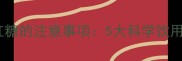孕妇喝古方红糖的注意事项5大科学饮用量与禁忌全