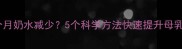 产后三个月奶水减少5个科学方法快速提升母乳分泌量
