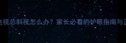 三岁宝宝看电视总斜视怎么办家长必看的护眼指南与正确观看姿势