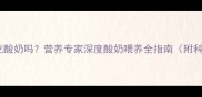 六个月宝宝能吃酸奶吗营养专家深度酸奶喂养全指南附科学食用方案