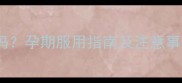 孕妇能吃西洋参片吗孕期服用指南及注意事项附推荐食谱