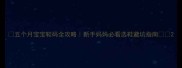 五个月宝宝鞋码全攻略新手妈妈必看选鞋避坑指南