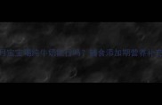 九个月宝宝喝纯牛奶能行吗辅食添加期营养补充全攻略