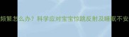 三个月宝宝夜醒频繁怎么办科学应对宝宝惊跳反射及睡眠不安的5大黄金法则