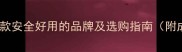婴儿擦身体推荐10款安全好用的品牌及选购指南附成分与避坑要点