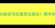 婴儿湿疹脱皮是自愈信号还是恶化前兆新手妈妈必看护理全攻略