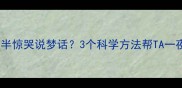 宝宝夜半惊哭说梦话3个科学方法帮TA一夜安睡