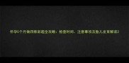 怀孕5个月做四维彩超全攻略检查时间注意事项及胎儿发育解读