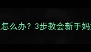 4个月宝宝拒喝奶瓶怎么办3步教会新手妈妈破解奶瓶恐惧症
