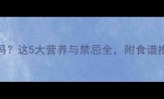 孕期能吃河鳗鱼吗这5大营养与禁忌全附食谱推荐母婴健康必看
