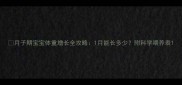 月子期宝宝体重增长全攻略1月能长多少附科学喂养表