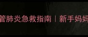 3个月宝宝支气管肺炎急救指南新手妈妈必看护理全攻略