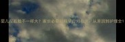 婴儿左右脸不一样大家长必看的科学应对指南从原因到护理全