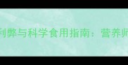 孕妇晚上吃鸡蛋的利弊与科学食用指南营养师深度孕期营养搭配