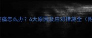 孕中期肚脐周围疼痛怎么办6大原因及应对措施全附专业医生建议