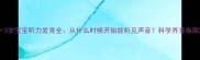 0-3岁宝宝听力发育全从什么时候开始能听见声音科学养育指南