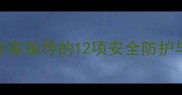 1-12岁宝宝出行必备清单权威专家指导的12项安全防护与装备指南附场景化携带技巧