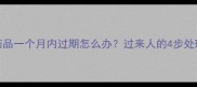 宝宝药品一个月内过期怎么办过来人的4步处理指南
