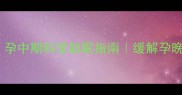 怀孕6个月失眠怎么办孕中期科学助眠指南缓解孕晚期失眠的5个专业方法