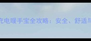 孕妇使用充电暖手宝全攻略安全舒适与注意事项