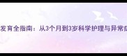 宝宝乳牙发育全指南从3个月到3岁科学护理与异常症状识别