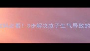 儿童情绪性腹痛宝爸宝妈必看3步解决孩子生气导致的气死病家庭护理指南