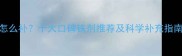 婴儿缺铁性贫血怎么补十大口碑铁剂推荐及科学补充指南附选购攻略