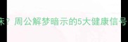 宝宝夜半惊醒尿床周公解梦暗示的5大健康信号与科学应对指南