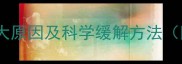 孕妇晨起头痛的五大原因及科学缓解方法附权威应对指南