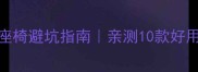 四个月宝宝安全座椅避坑指南亲测10款好用到哭的推荐
