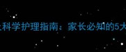 儿童青枝骨折恢复时间及科学护理指南家长必知的5大关键期与家庭护理要点
