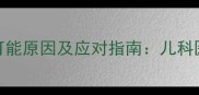 婴儿绿色便便的10大可能原因及应对指南儿科医生详解宝宝异常排便