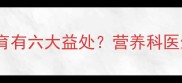 孕妇吃鱼胶对胎儿发育有六大益处营养科医生教你科学食用指南