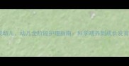 婴儿婴幼儿幼儿全阶段护理指南科学喂养到成长发育关键期