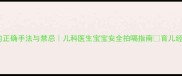 新手妈妈必看拍嗝的正确手法与禁忌儿科医生宝宝安全拍嗝指南育儿经验宝宝护理新手妈妈