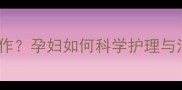 孕期脚气反复发作孕妇如何科学护理与治疗脚气不伤胎