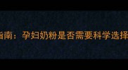 孕期营养补充必看指南孕妇奶粉是否需要科学选择附权威专家建议