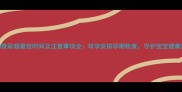 怀孕4维彩超最佳时间及注意事项全科学安排孕期检查守护宝宝健康发育