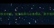 婴儿坐高铁全攻略安全指南与必备物品新手爸妈必看
