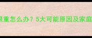 婴儿呼吸很重怎么办5大可能原因及家庭护理指南