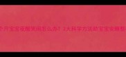 3个月宝宝夜醒哭闹怎么办3大科学方法助宝宝安睡整夜