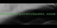 孕期宫缩预警信号胎动异常时出现这4种情况妈妈快看