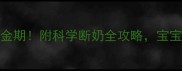 1岁半到2岁断奶黄金期附科学断奶全攻略宝宝不哭闹妈妈不焦虑