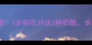 宝宝辅食必看3岁前吃对这3种奶酪长高又聪明