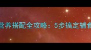 0-1岁宝宝辅食牡蛎粥营养搭配全攻略5步搞定辅食黄金期这样吃更安全