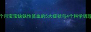 新生儿贫血怎么办2个月宝宝缺铁性贫血的5大症状与4个科学调理方案附饮食指南